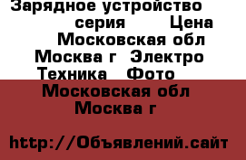 Зарядное устройство Sony bc-vm50 (серия fm) › Цена ­ 600 - Московская обл., Москва г. Электро-Техника » Фото   . Московская обл.,Москва г.